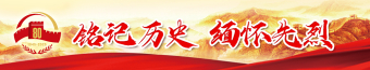 銘記歷史 緬懷先烈